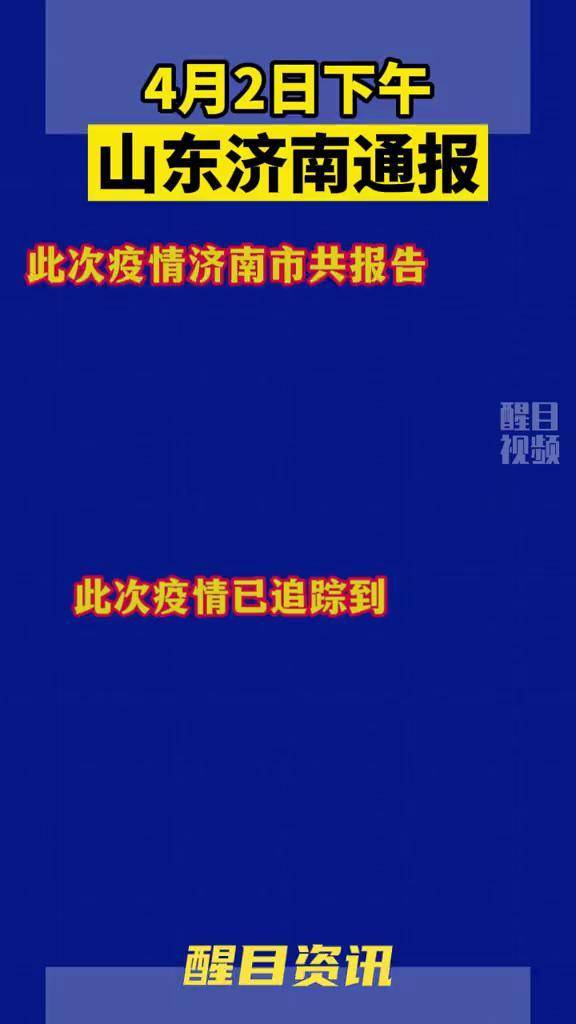 山东济南疫情最新今天,山东济南疫情最新情况今天