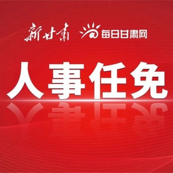 甘肃省最新人事任免,甘肃省最新人事任免动态