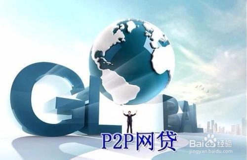 最新p2p网贷,最新P2P网贷的发展与未来展望