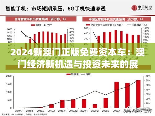 2024新澳门正版免费资本车,探索新澳门正版免费资本车，未来的交通出行新模式