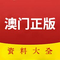 澳门正版内部传真资料大全版特色,澳门正版内部传真资料大全版特色，揭示背后的风险与警示