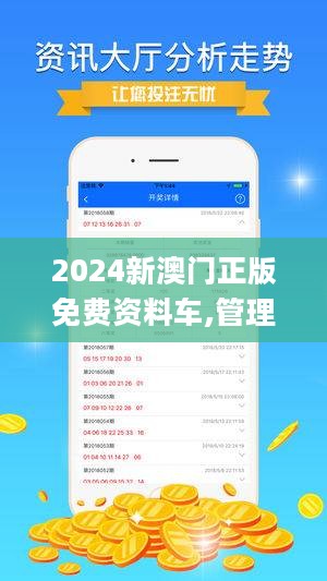 2024新澳门精准正版免费资料510期,探索新澳门精准正版资料，解读第510期与未来展望（2024版）