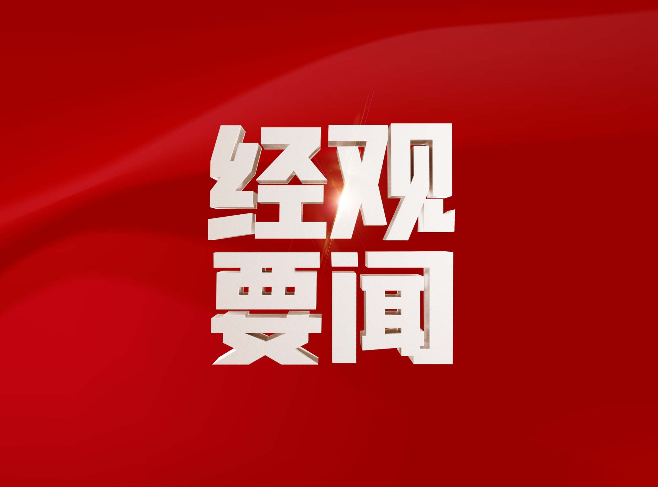 新2025年澳门天天开好彩,新2025年澳门天天开好彩，繁荣与希望共舞的时代